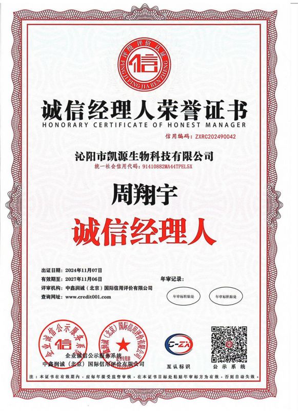 誠信經(jīng)理人榮譽證書